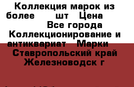 Коллекция марок из более 4000 шт › Цена ­ 600 000 - Все города Коллекционирование и антиквариат » Марки   . Ставропольский край,Железноводск г.